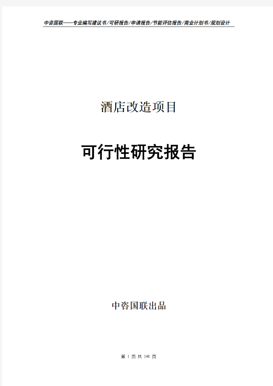 酒店改造项目可行性研究报告申请报告模板