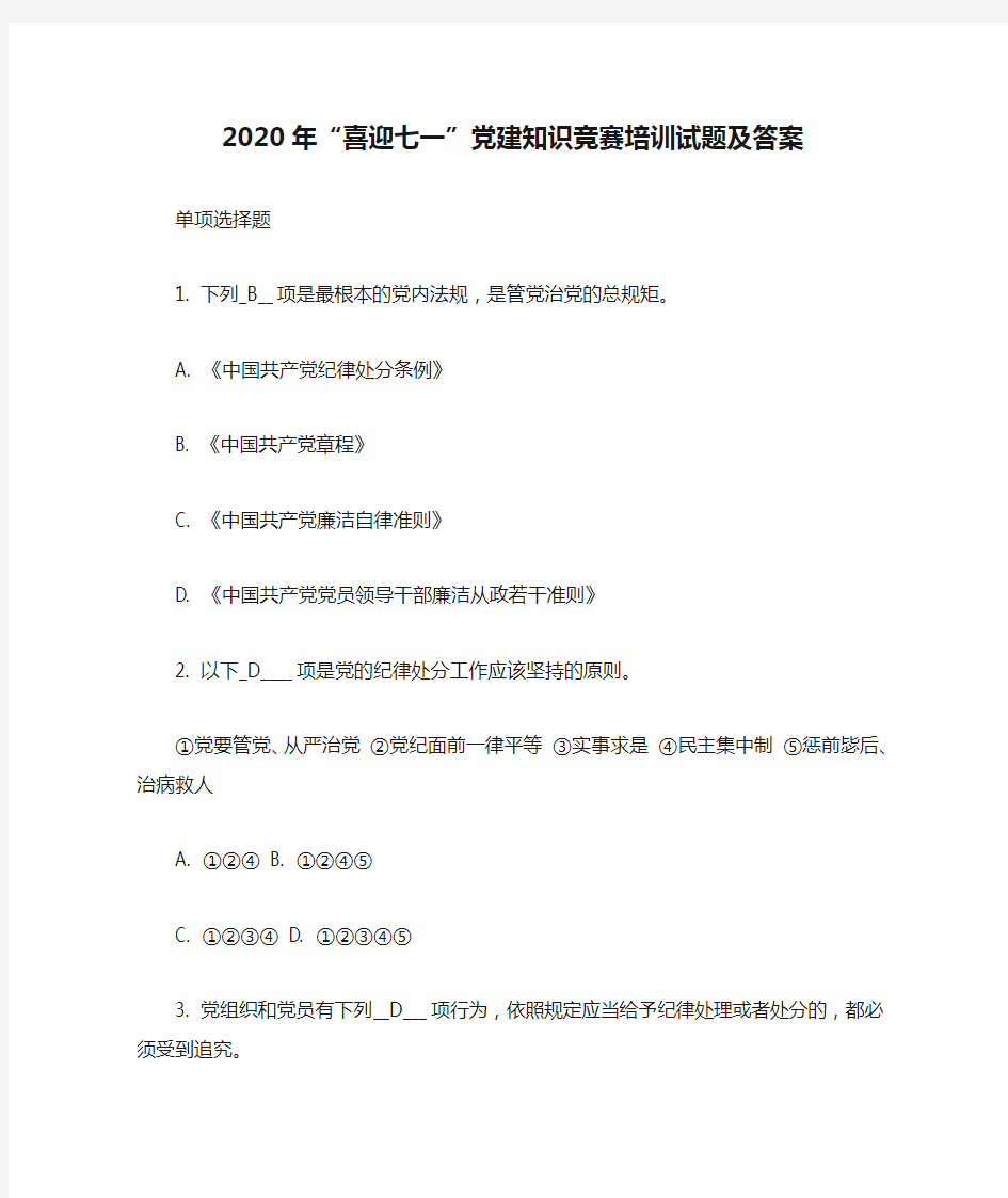 2020年“喜迎七一”党建知识竞赛培训试题及答案