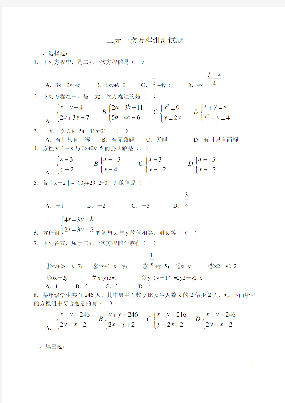 (完整版)初中数学_二元一次方程组测试题