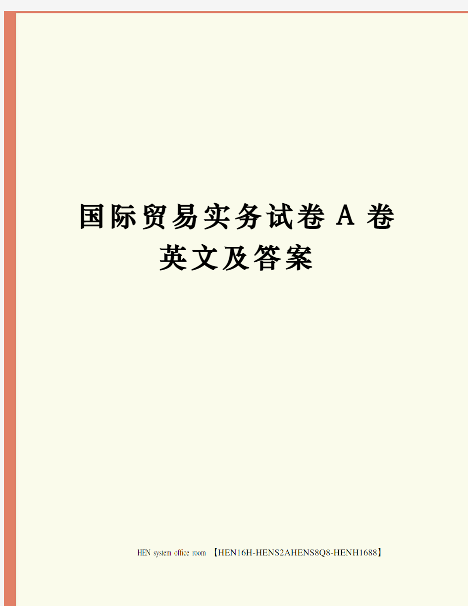 国际贸易实务试卷A卷英文及答案完整版