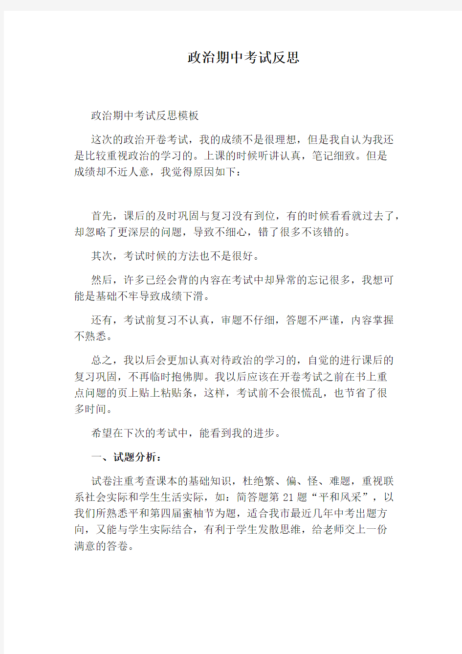 政治期中考试反思