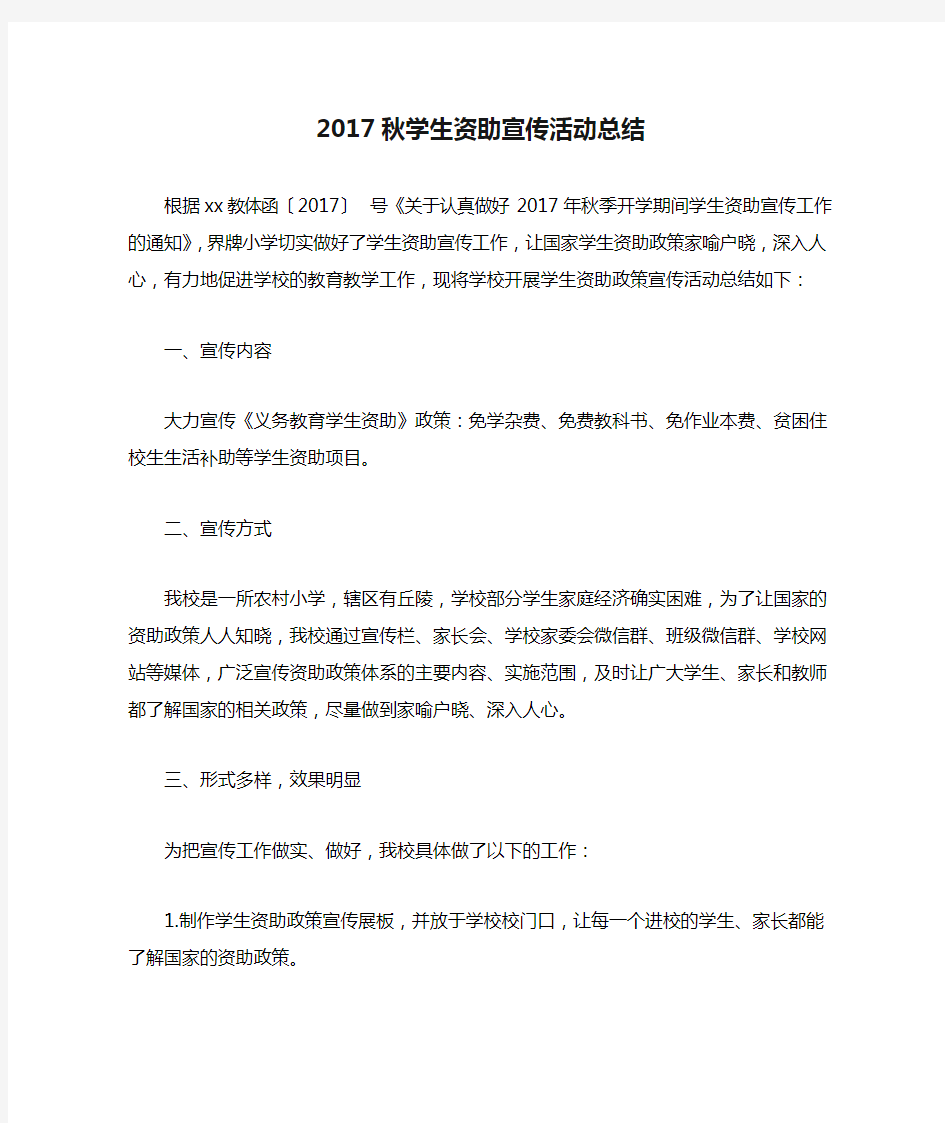 2017秋学生资助宣传活动总结