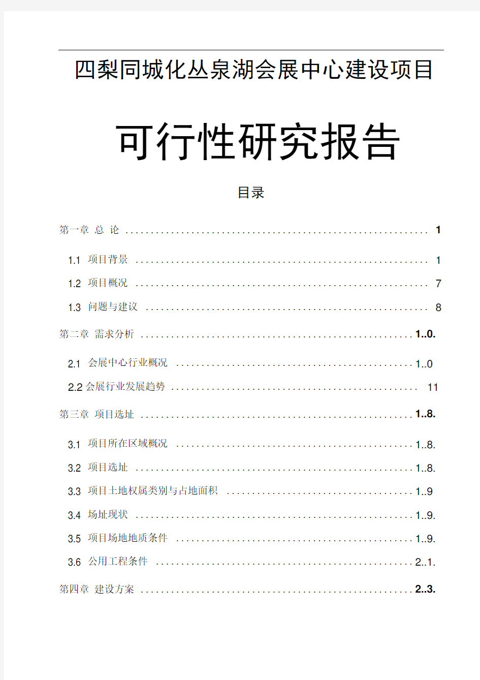 会展中心可行性研究报告完整规范版