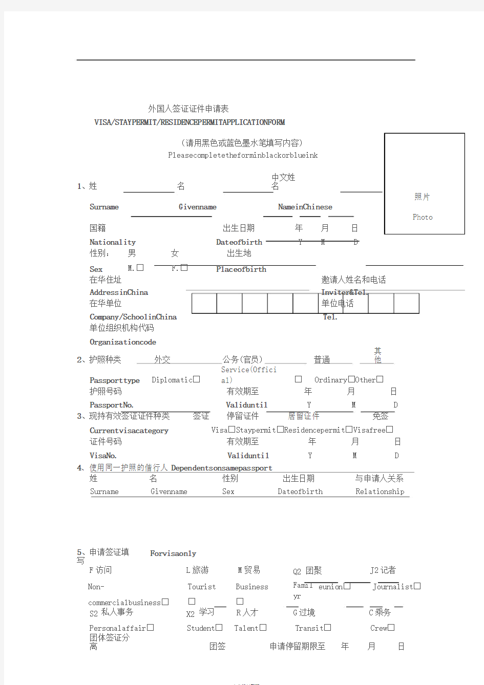 外国人签证证件申请表(新)