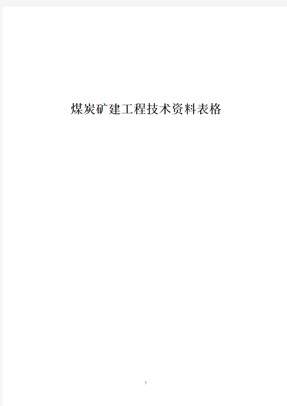 煤炭矿建工程专业技术资料表格