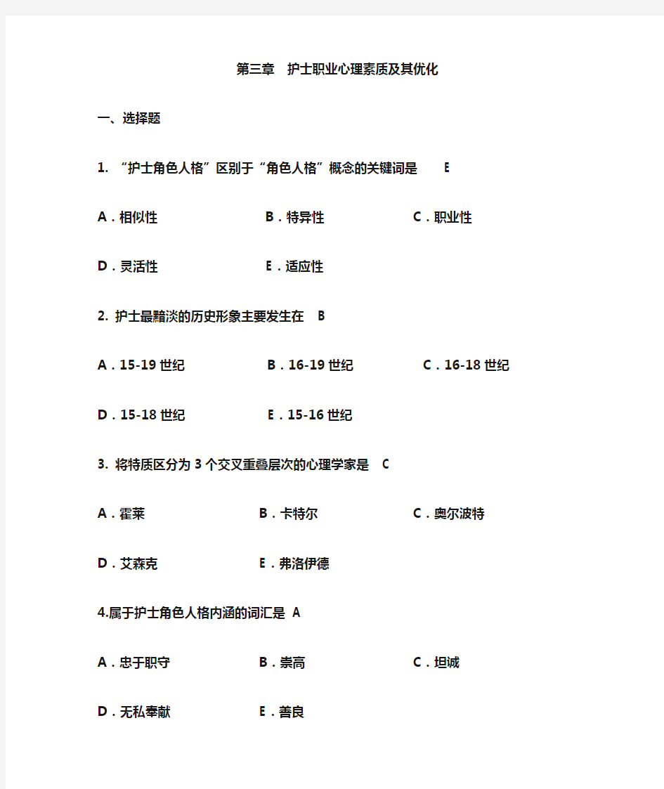 护理心理学作业题(共四讲)