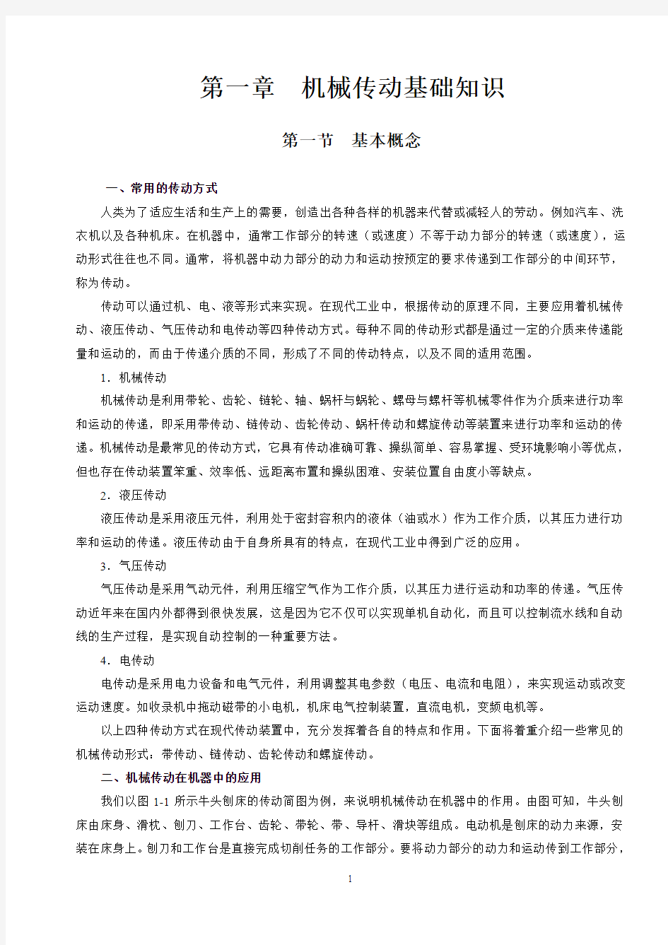 第一章机械传动基础知识分析