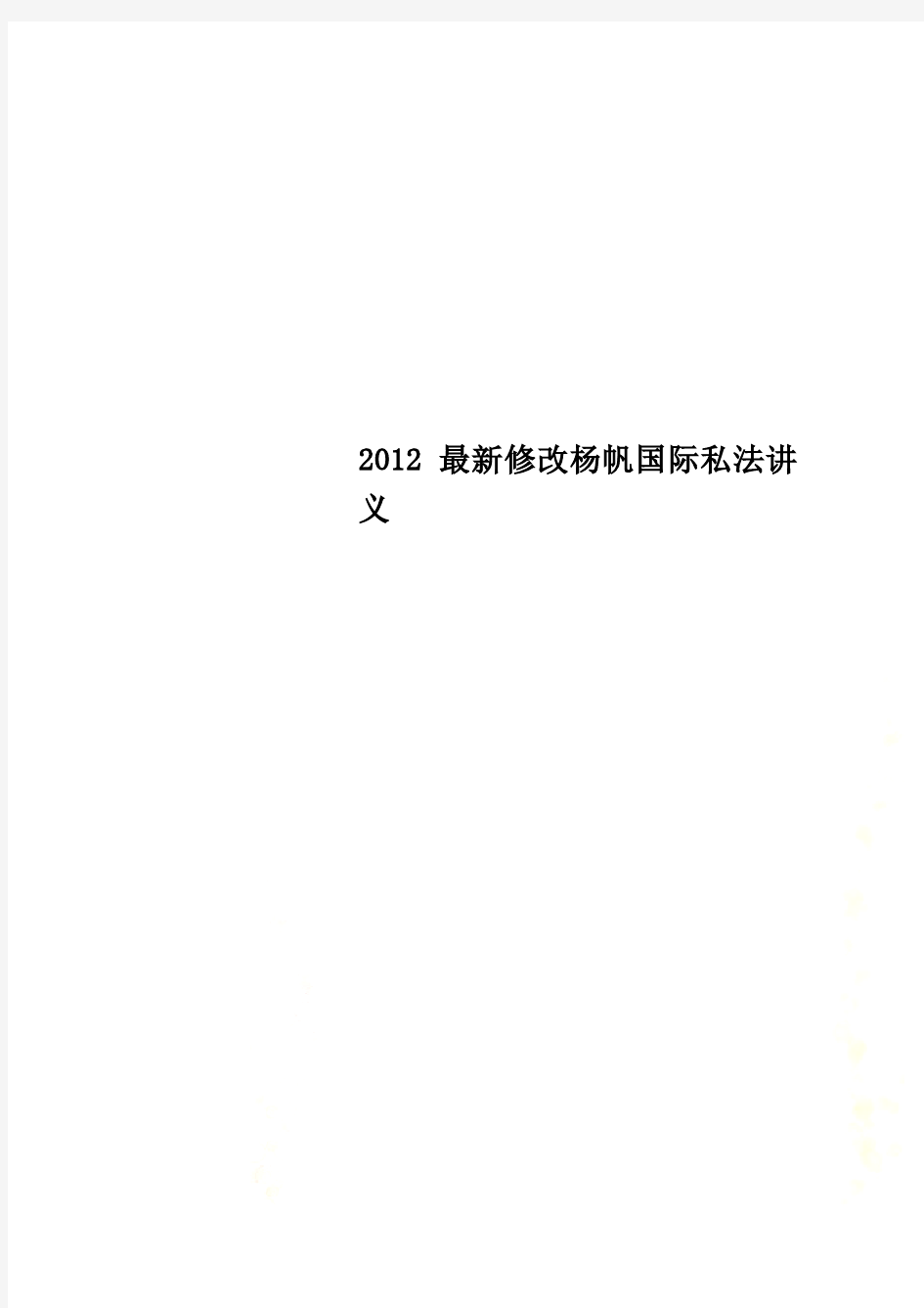 2012最新修改杨帆国际私法讲义