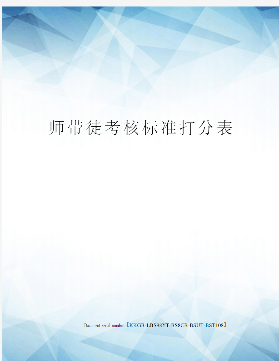 师带徒考核标准打分表