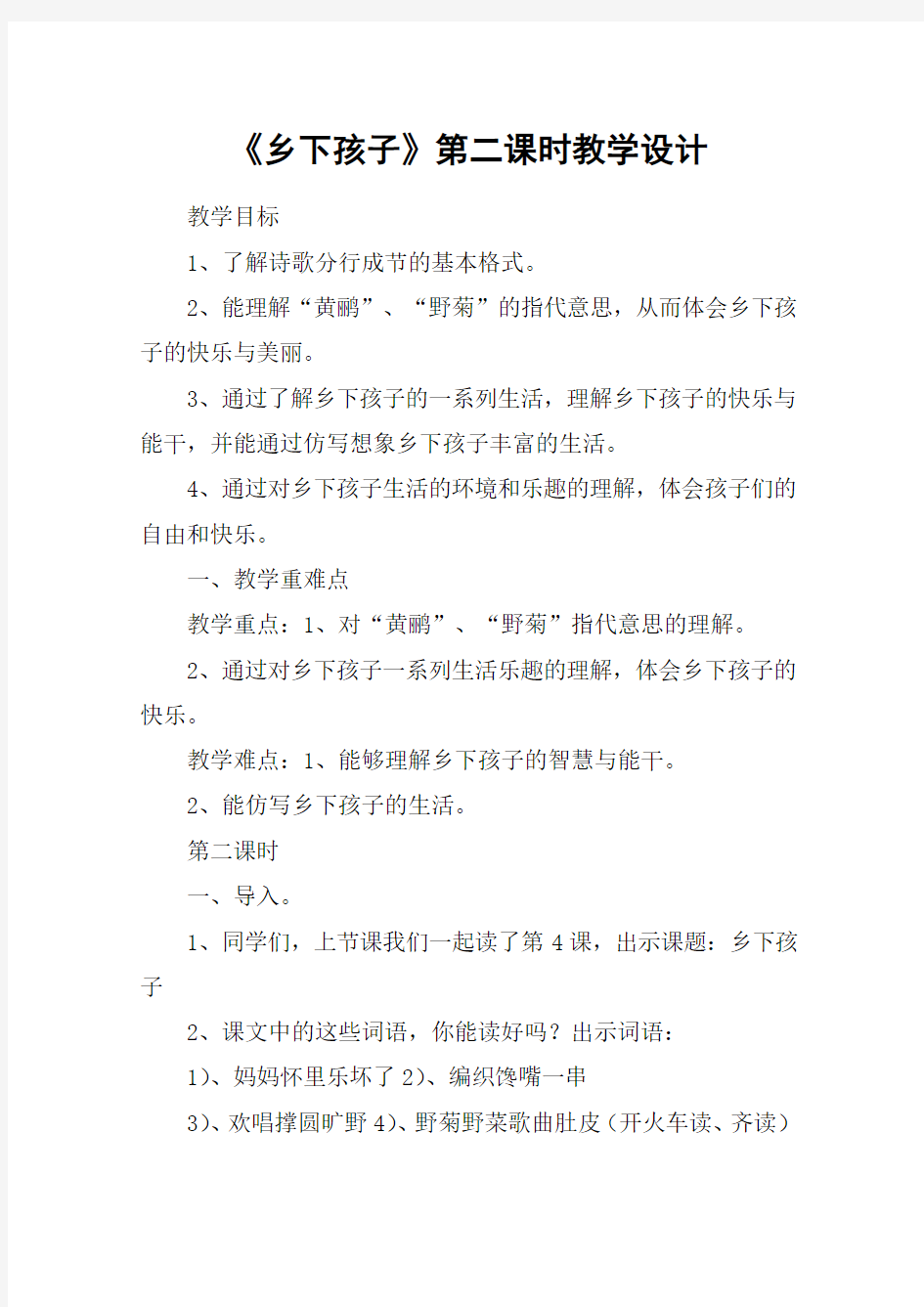 《乡下孩子》第二课时教学设计_教案教学设计