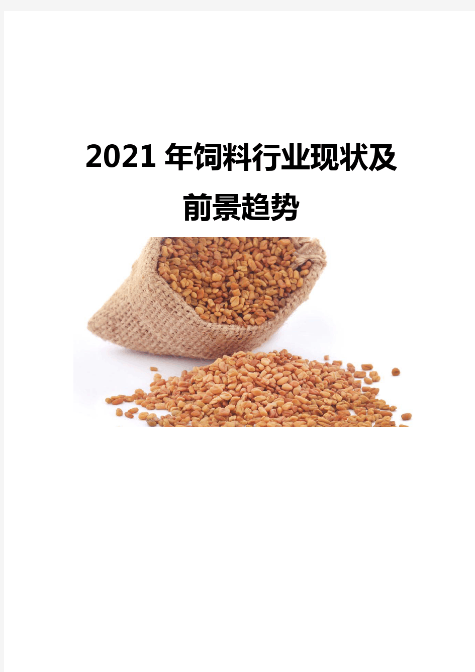 2021饲料行业现状及前景趋势