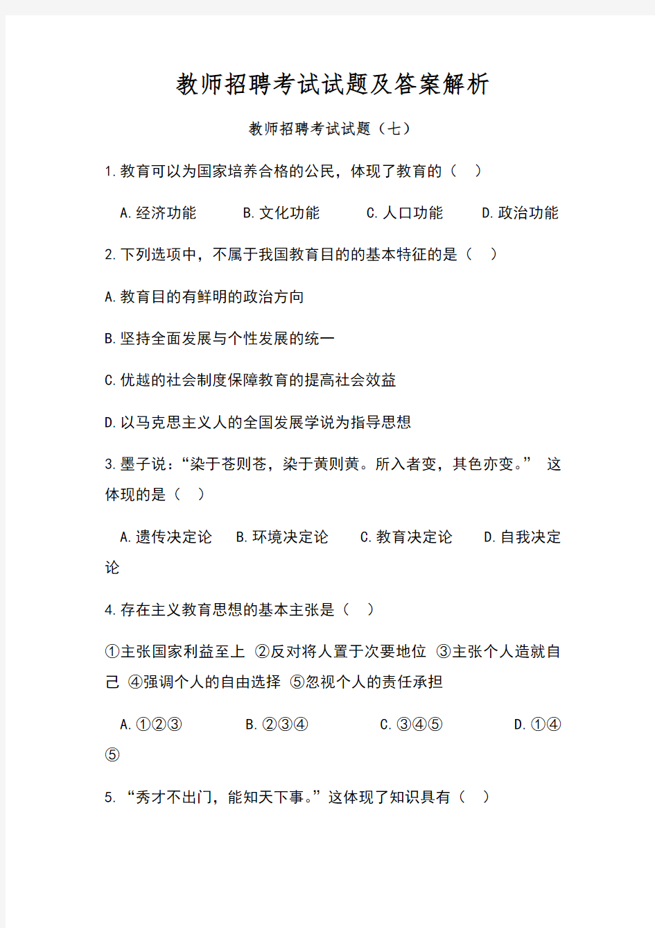 教师招聘考试试题及答案解析