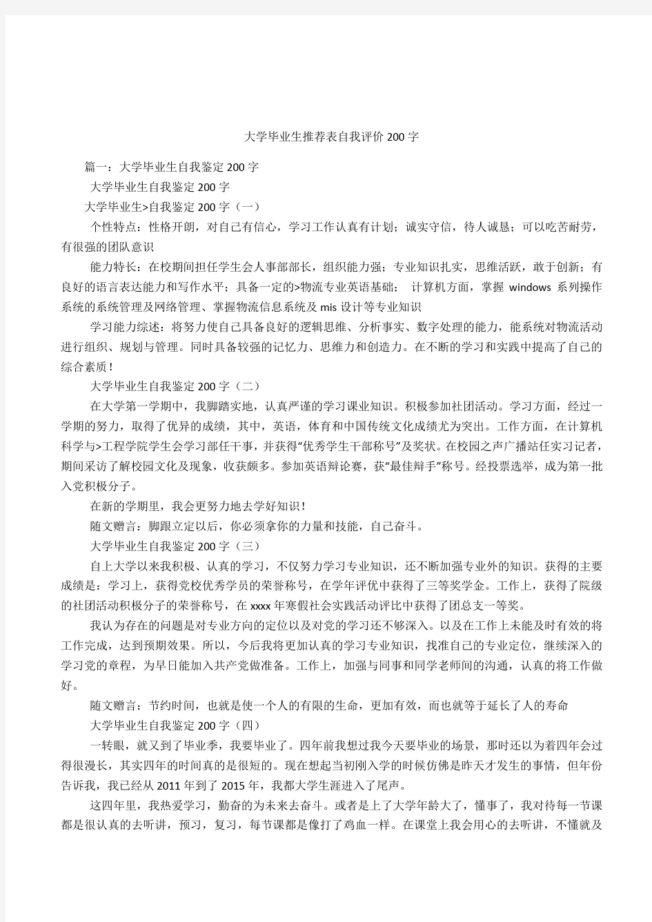 大学毕业生推荐表自我评价200字