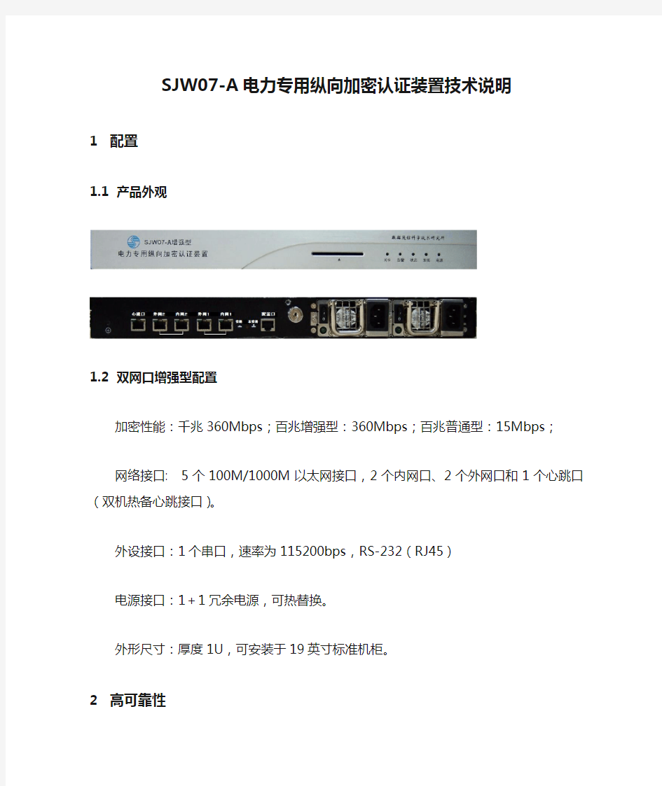 SJW07-A电力专用纵向加密认证装置技术说明