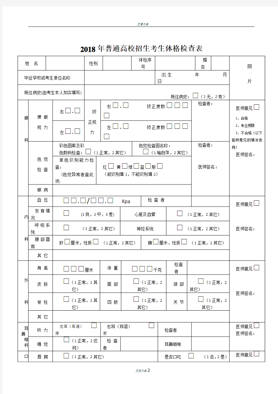 2018年普通高校招生考生体格检查表