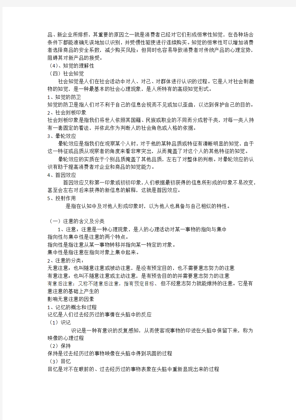 消费心理学复习资料