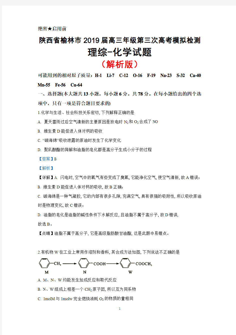 2019届陕西省榆林市高三第三次高考模拟测试理综化学试题(解析版)