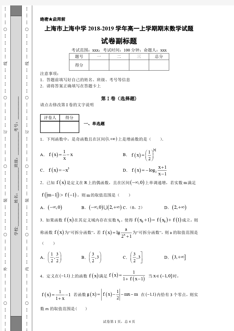 上海市上海中学2018-2019学年高一上学期期末数学试题