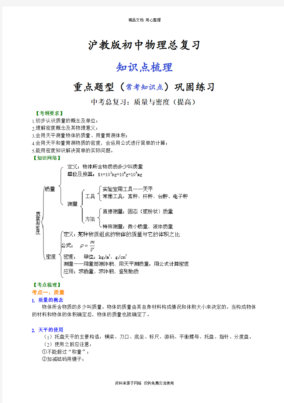 沪教版初中物理总复习总复习：质量与密度(提高)知识讲解