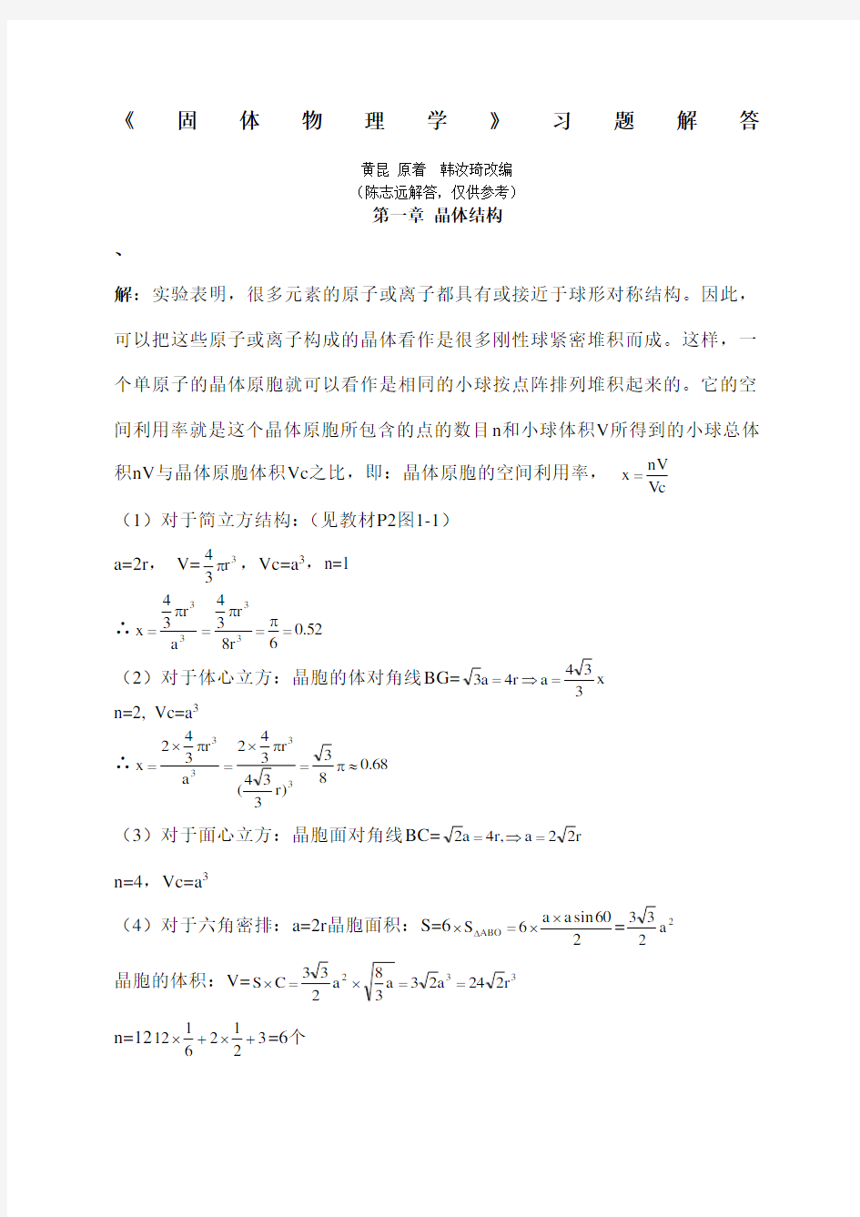 黄昆版固体物理学课后答案解析答案 (2)