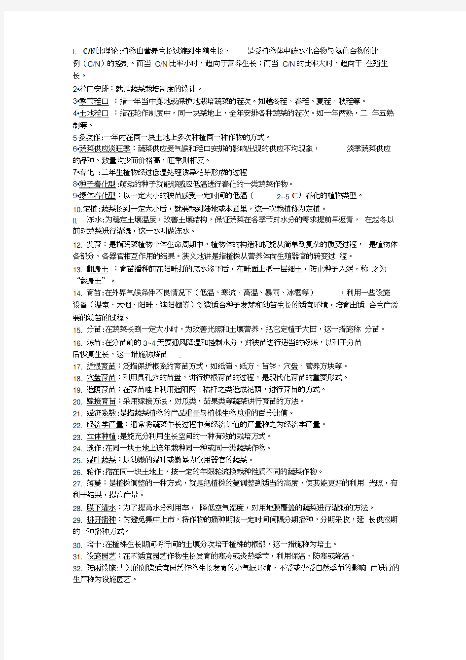 蔬菜栽培学上试题库及其标准答案