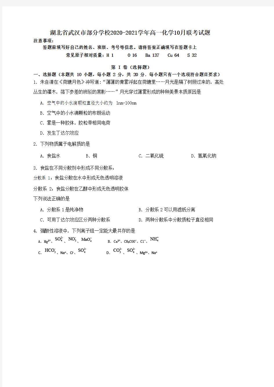 湖北省武汉市部分学校2020-2021学年高一化学10月联考试题[含答案]