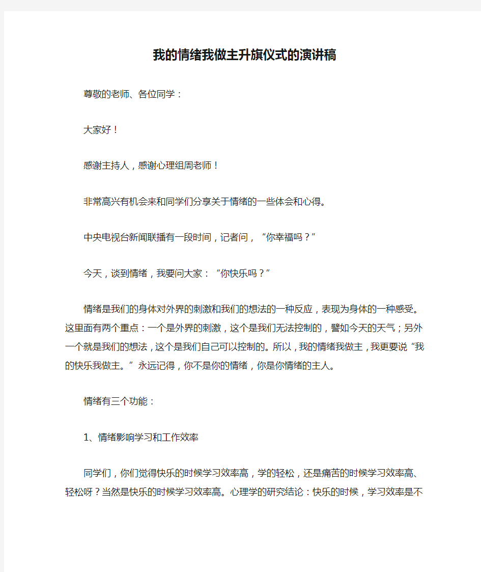 我的情绪我做主升旗仪式的演讲稿