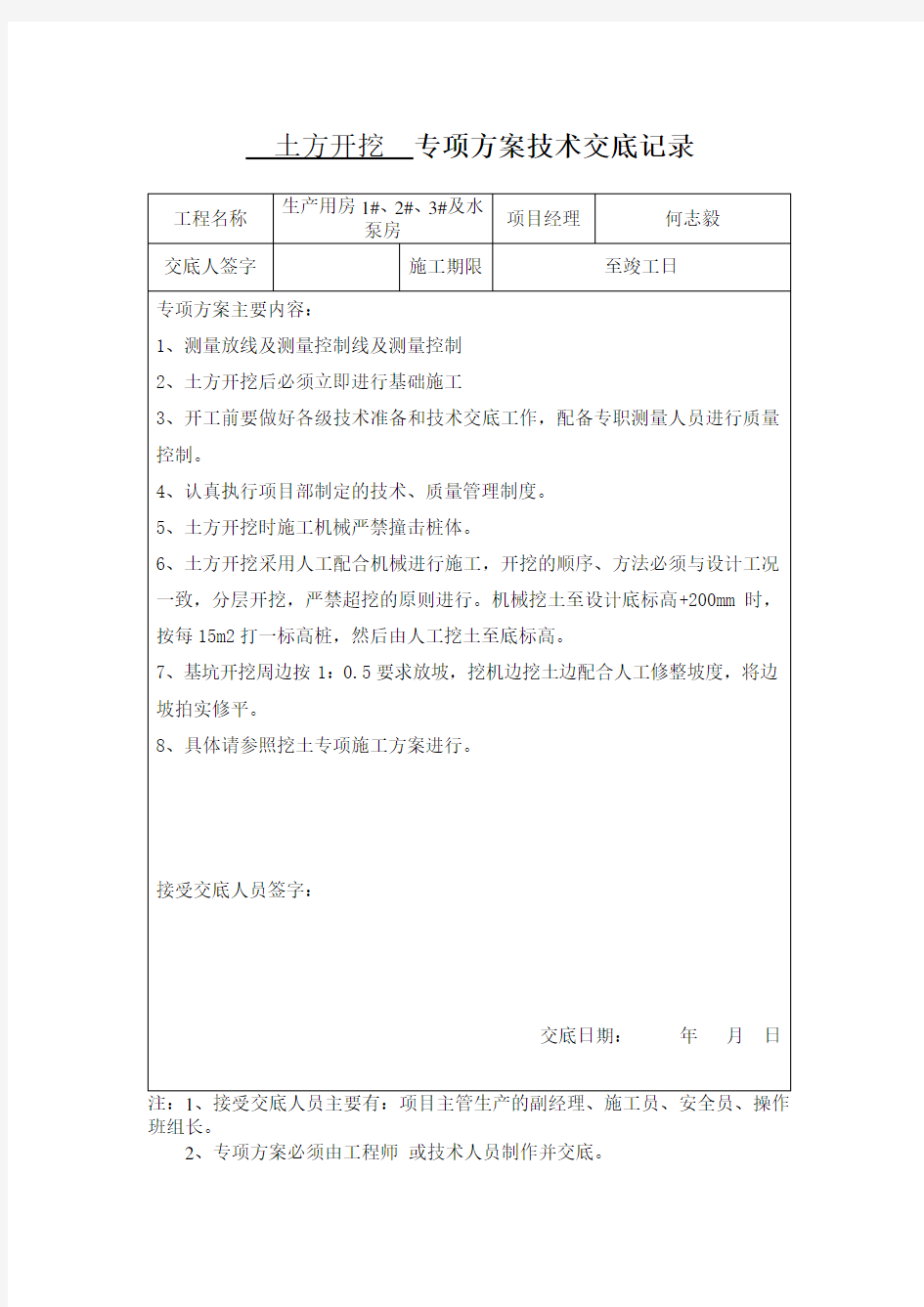 专项方案技术交底记录(总)