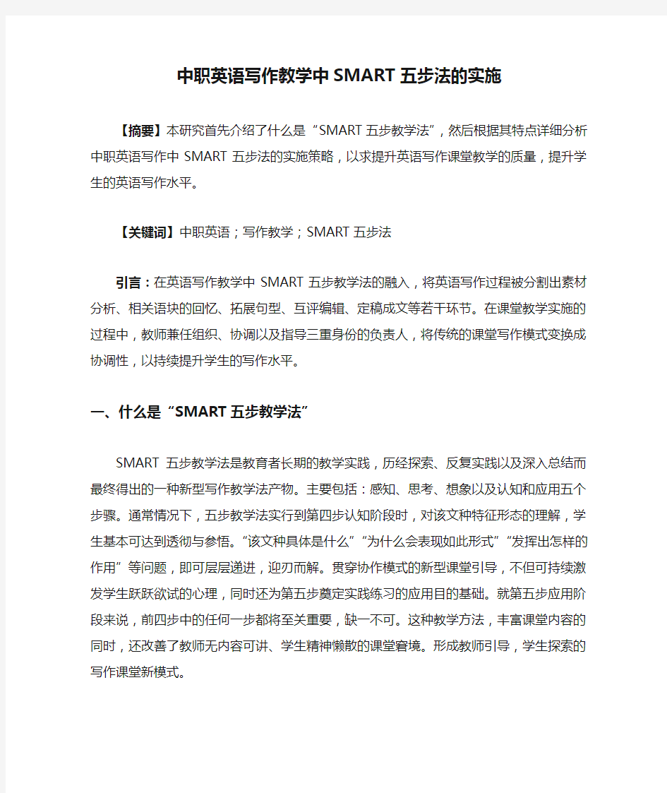 中职英语写作教学中SMART五步法的实施