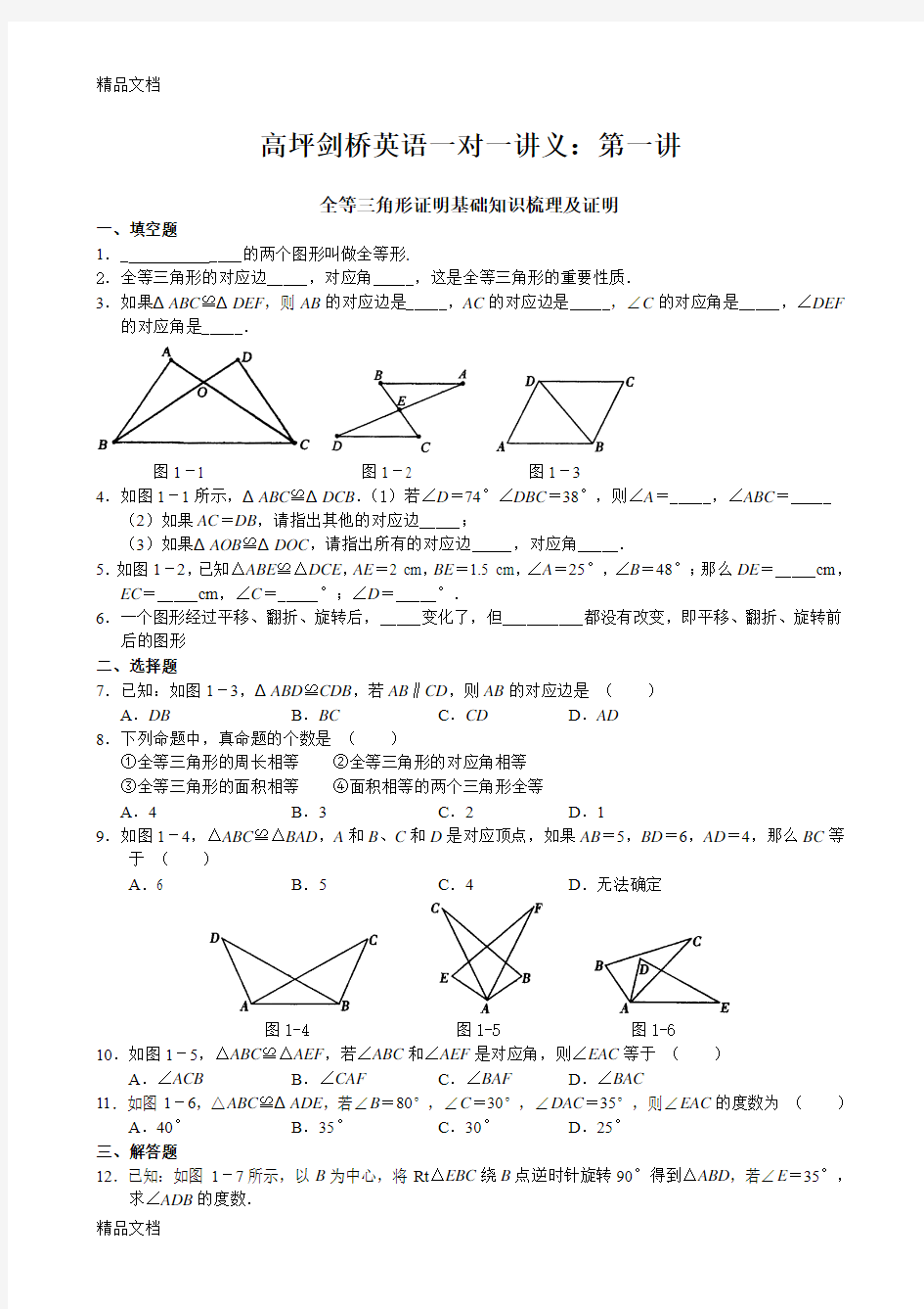 最新全等三角形证明基础知识梳理及证明