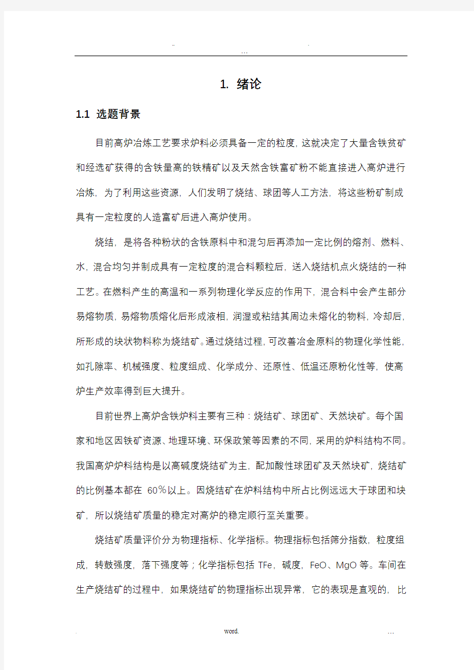 稳定烧结矿碱度的研究