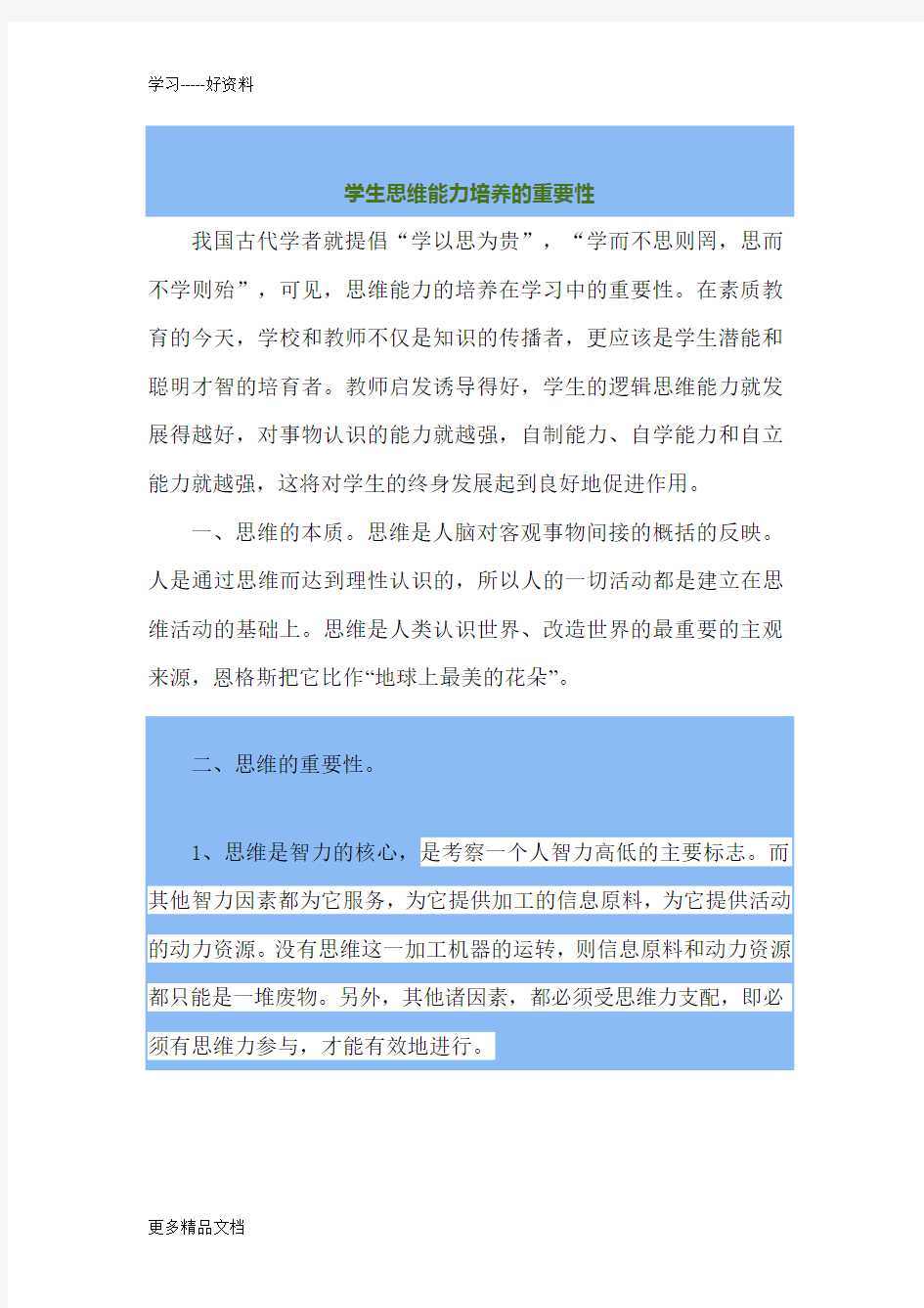 学生思维能力培养的重要性汇编