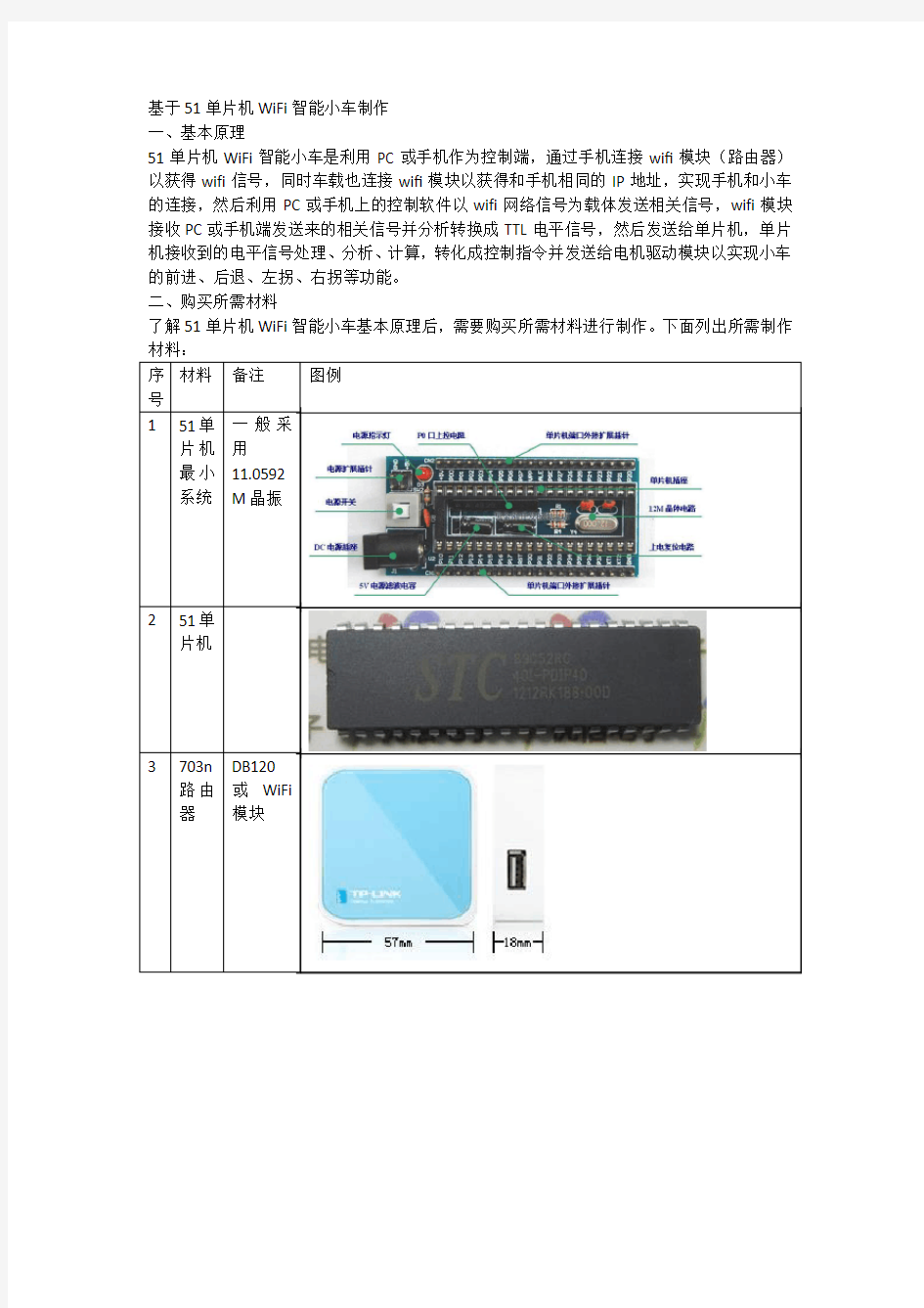 基于51单片机WiFi智能小车制作