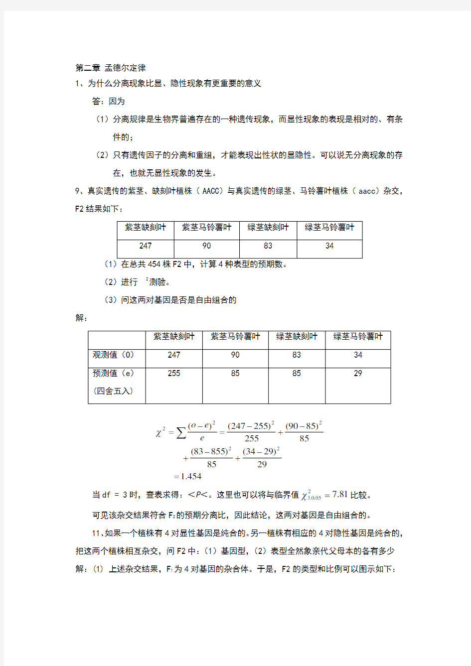 刘祖洞遗传学课后题答案