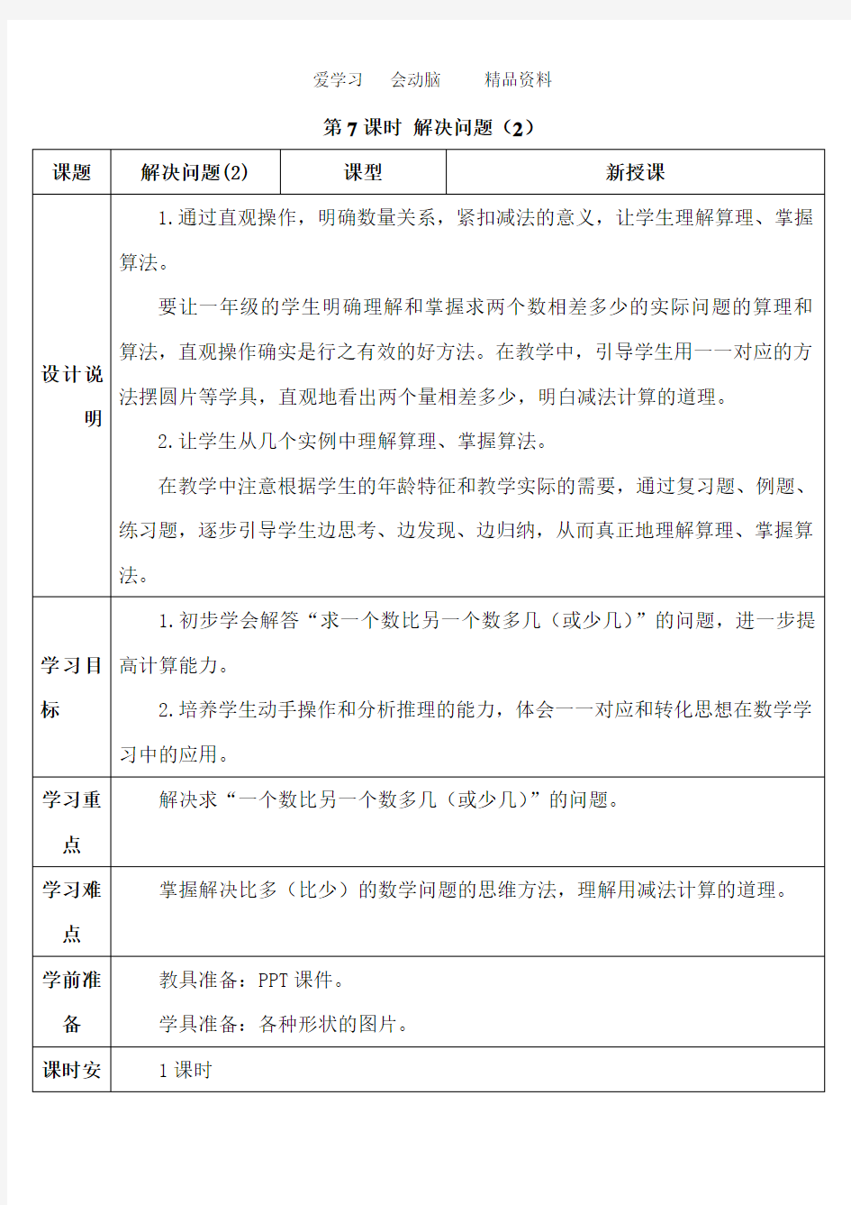 人教版一年级数学下册第7课时 解决问题(2)word版本