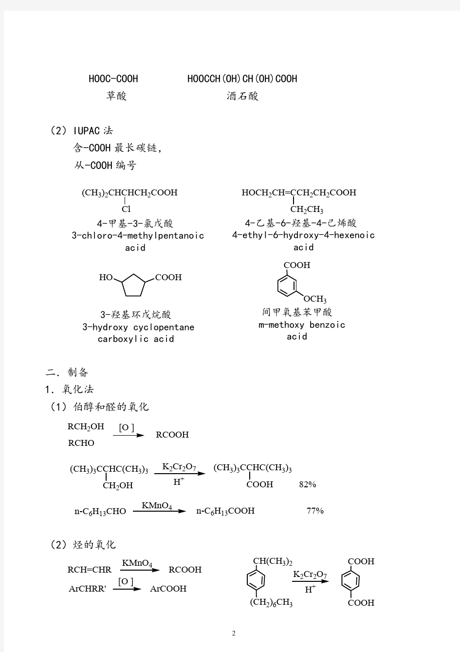 第十一章羧酸及其衍生物