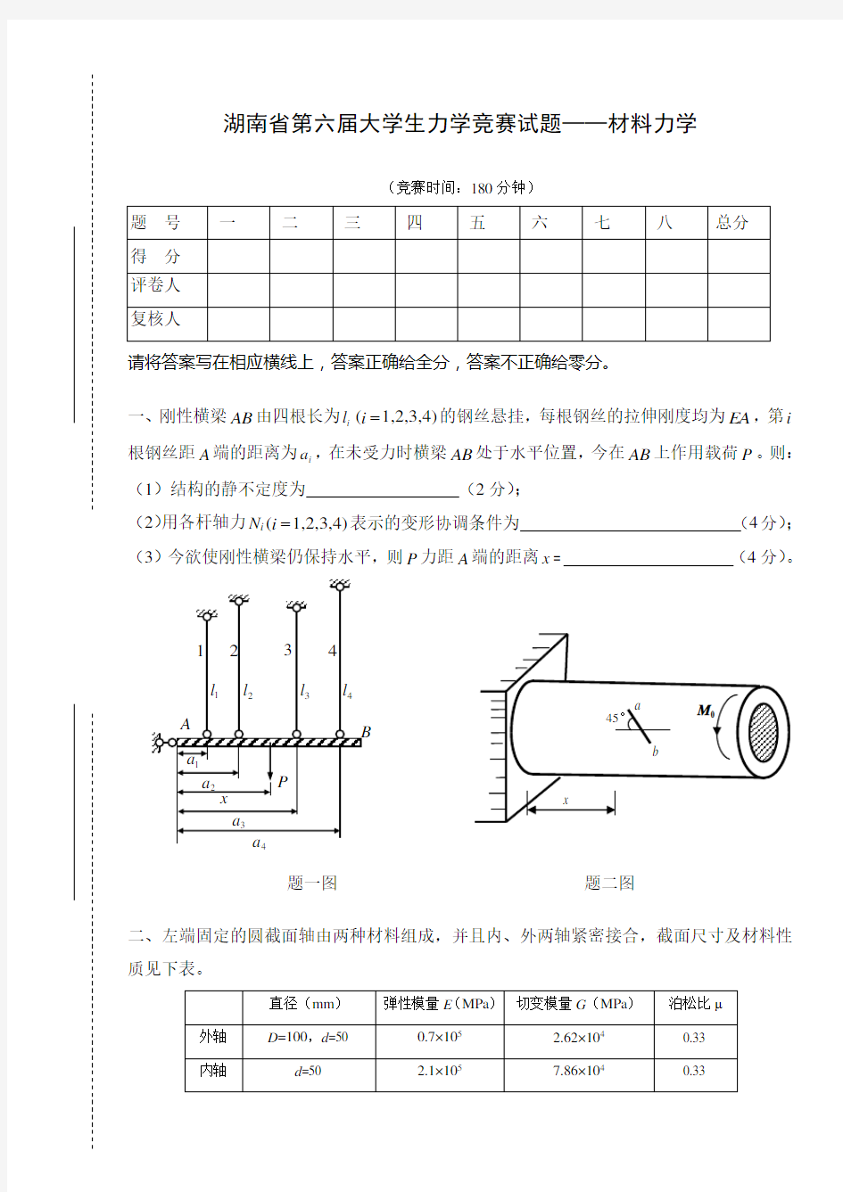 第六届大学生力学竞赛试题-材料力学(含答案)学习资料