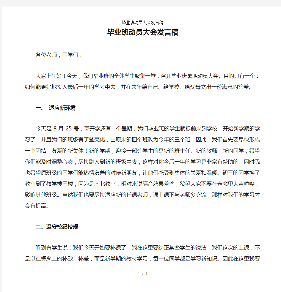 毕业班动员大会发言稿