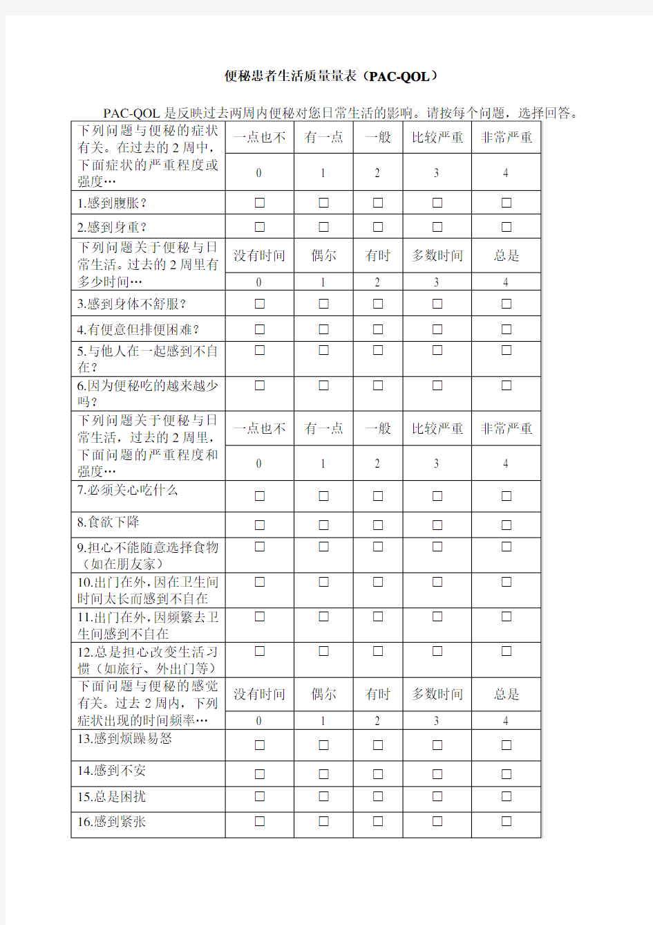 便秘量表评估表