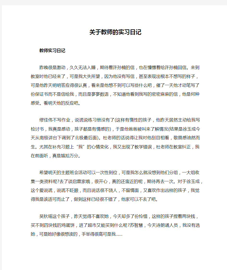 关于教师的实习日记