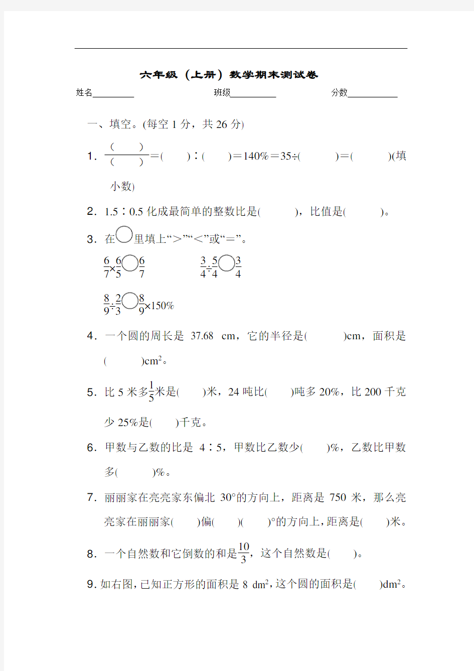 六年级第一学期数学期末测试卷(人教版)