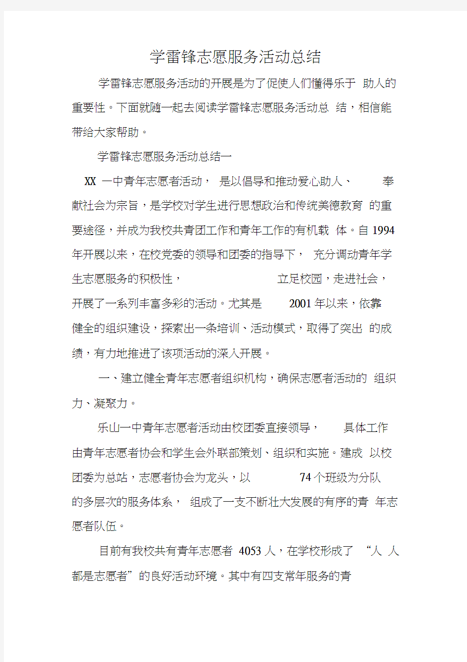 学雷锋志愿服务活动总结