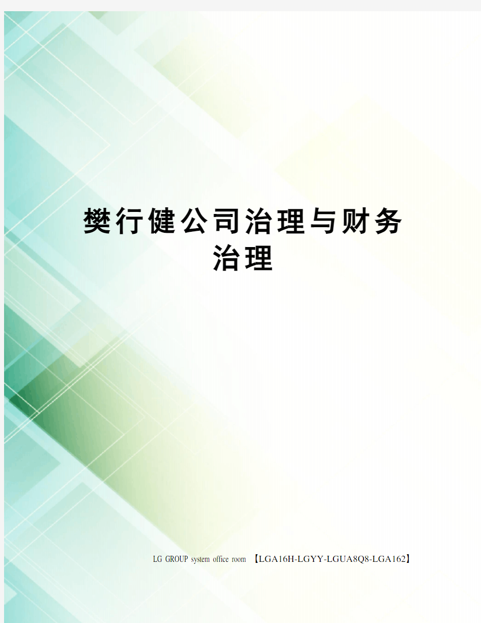 樊行健公司治理与财务治理