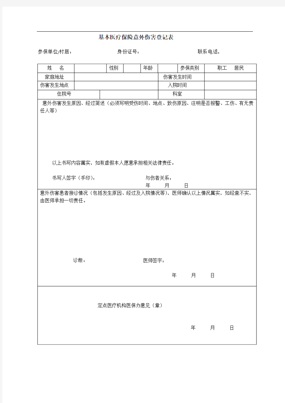 意外伤害报销实施方案