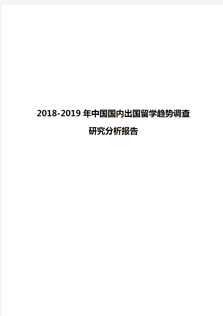 2018-2019年中国国内出国留学趋势调查研究分析报告