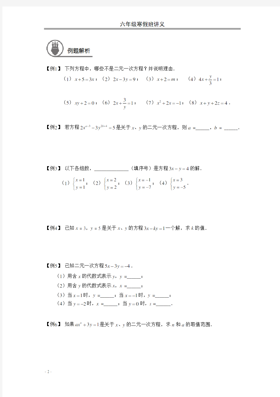 【六年级寒假班讲义】第7讲：一次方程组(学生版)