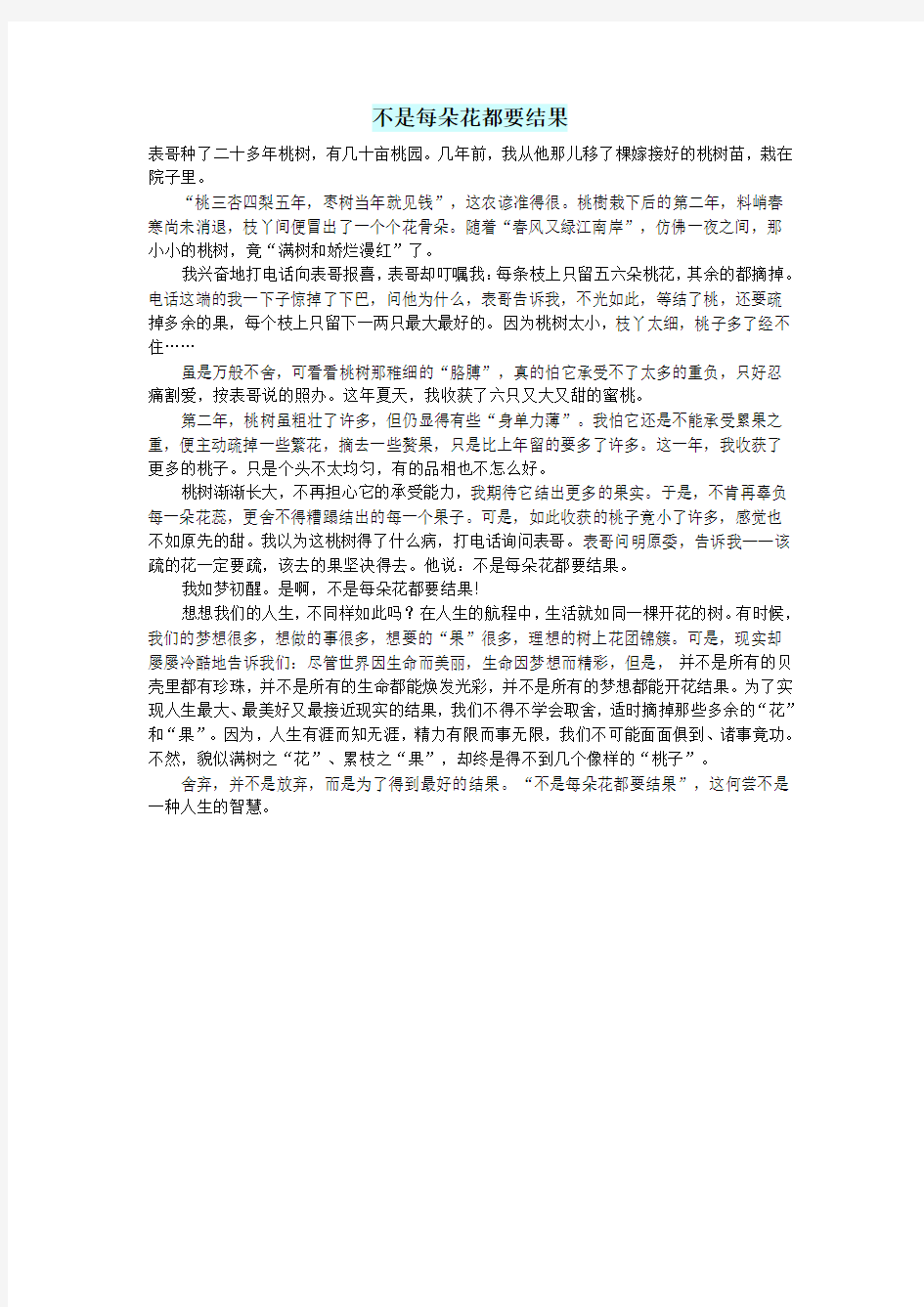 高中语文智慧美文不是每朵花都要结果