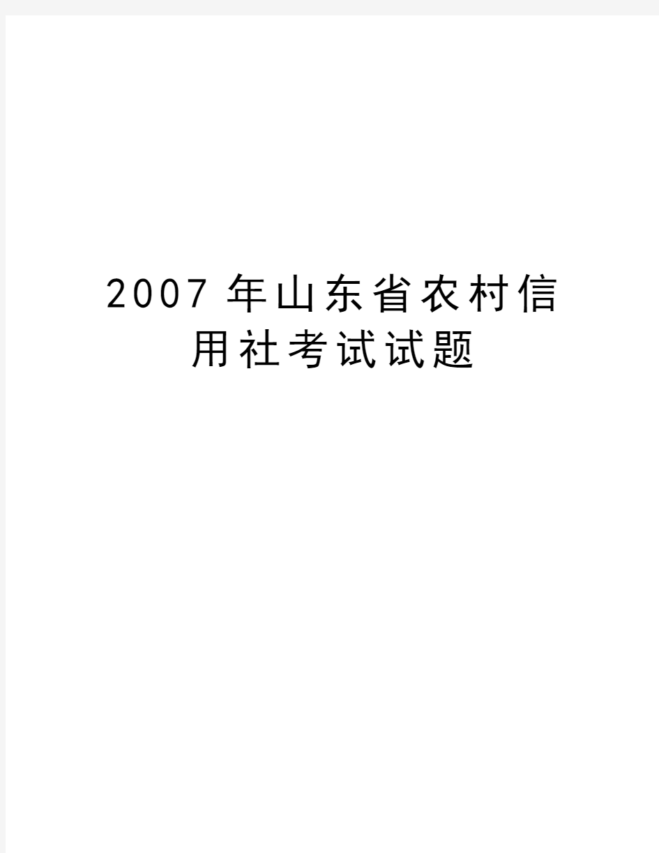 最新山东省农村信用社考试试题汇总