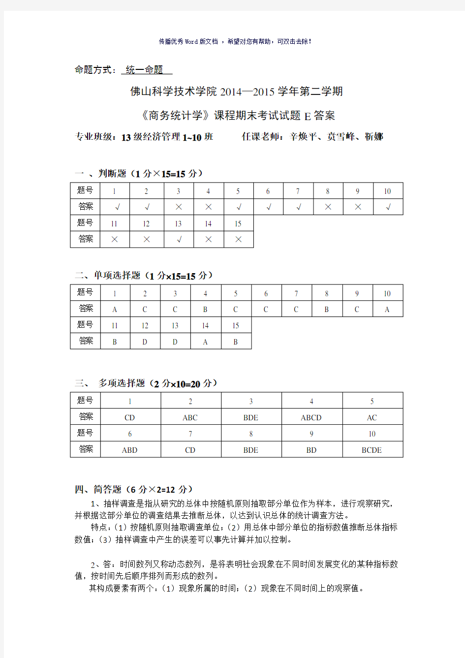 商务统计学试卷E答案Word版