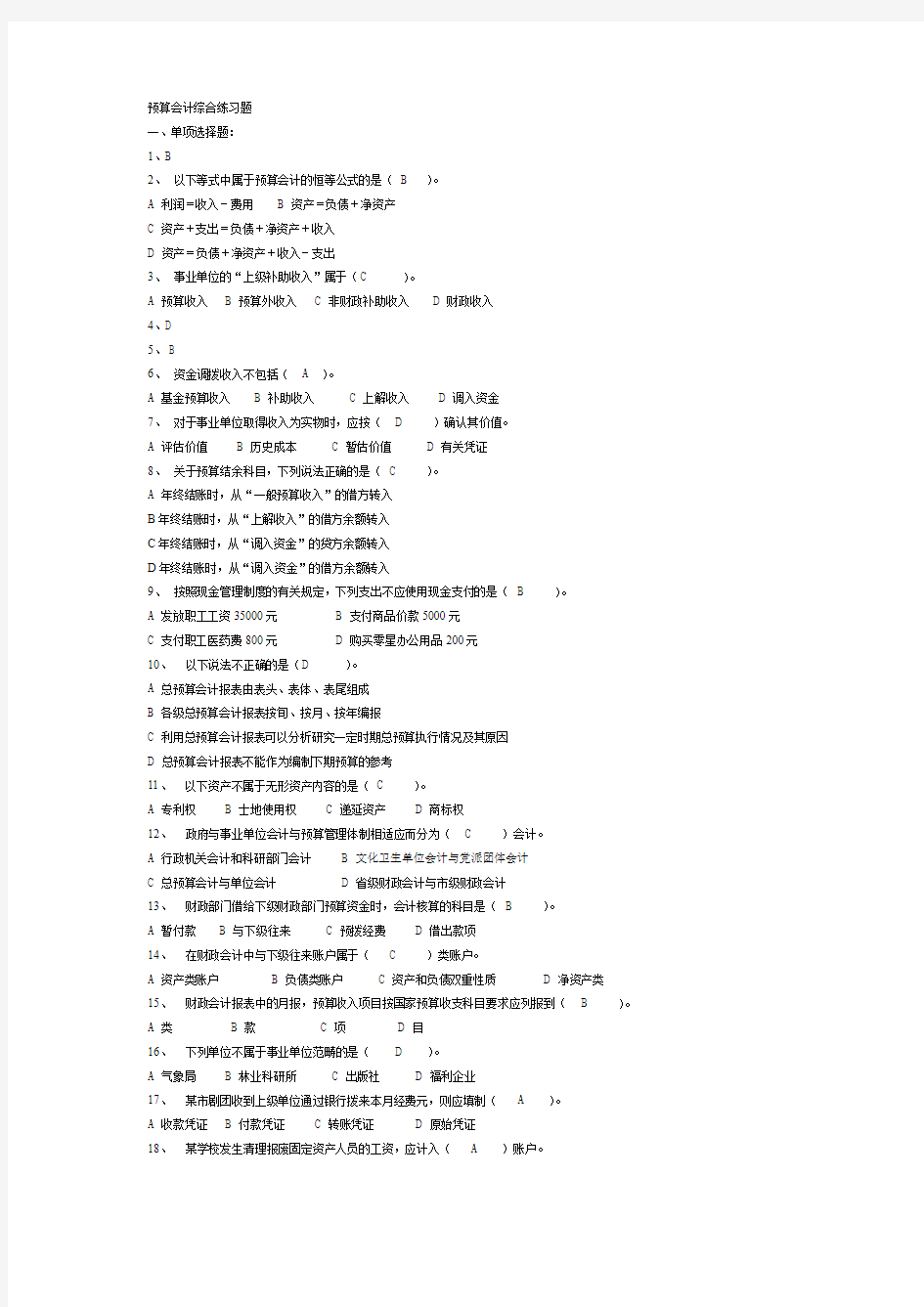 预算会计综合练习题及答案_(1)